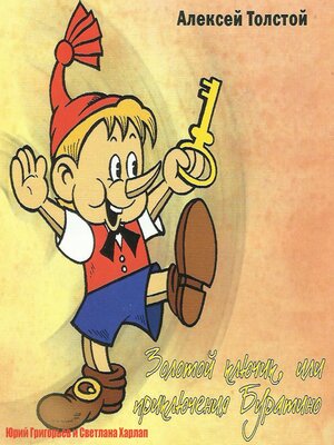 cover image of Золотой ключик или приключения Буратино
